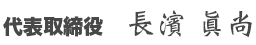 株式会社フェイス 代表取締役社長 長濱 眞尚